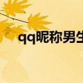 qq昵称男生霸气超拽（男生超酷QQ名）