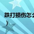 跌打损伤怎么治疗最快（跌打损伤怎样恢复快）