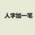 人字加一笔（人字加一笔可以变成什么字）
