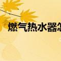 燃气热水器怎么选择（这四个标准很重要）
