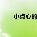小点心的做法大全简单（一学就会）