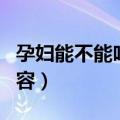 孕妇能不能吃吊瓜子（吃瓜子需要注意这些内容）