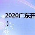 2020广东开学时间（2020广东开学时间安排）