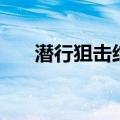 潜行狙击结局（该剧是一个什么故事）