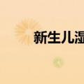 新生儿湿疹怎么办（6个治疗方法）