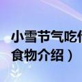小雪节气吃什么传统食物（适合小雪节气吃的食物介绍）