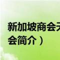 新加坡商会天津分会（关于新加坡商会天津分会简介）