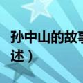 孙中山的故事简单介绍（关于孙中山的简单描述）