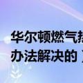 华尔顿燃气热水器故障代码表（故障总是会有办法解决的）