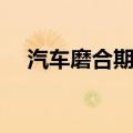 汽车磨合期怎么开（以下六点非常重要）