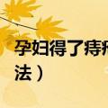 孕妇得了痔疮怎么办（下面为大家介绍几种方法）