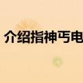 介绍指神丐电影剧情（指神丐电影剧情讲解）