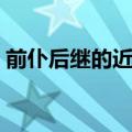 前仆后继的近义词是什么（前仆后继的意思）