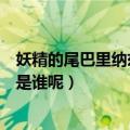 妖精的尾巴里纳兹的父亲是（妖精的尾巴里纳兹的父亲到底是谁呢）