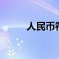 人民币符号怎么写（人民币简介）