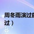 周冬雨演过的电影有哪些（这三部电影不容错过）