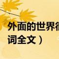 外面的世界很精彩歌词（外面的世界很精彩歌词全文）