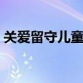 关爱留守儿童标语（关爱留守儿童标语大全）