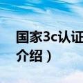 国家3c认证是什么意思（关于国家3c认证的介绍）