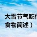 大雪节气吃什么传统食物（大雪节气吃的传统食物简述）
