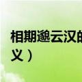 相期邈云汉的邈的意思（相期邈云汉的邈的含义）