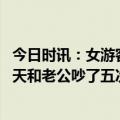 今日时讯：女游客玩蹦极死亡俱乐部已被救上来 网友旅行七天和老公吵了五次