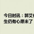今日时讯：郭艾伦再许愿给全队一车一房 胡卫东赛场驰骋半生仍有心愿未了