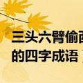 三头六臂偷西瓜打一生肖（以及有关于此生肖的四字成语）