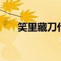 笑里藏刀什么意思（笑里藏刀的含义）