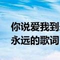 你说爱我到永远歌词（关于2012你说爱我到永远的歌词）