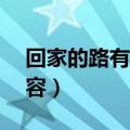 回家的路有多远电视剧40集（讲述了什么内容）