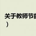 关于教师节的语言短句（怎么祝福教师节快乐）