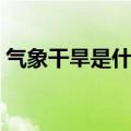 气象干旱是什么意思（气象干旱意思是什么）
