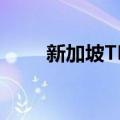 新加坡TEC（关于新加坡TEC简介）