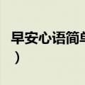 早安心语简单一句话（满满正能量活力一整天）