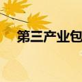 第三产业包括哪些（第三产业是指什么）