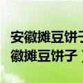 安徽摊豆饼子是什么做的（使用什么制作的安徽摊豆饼子）