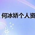 何冰娇个人资料简介（何冰娇个人资料介绍）