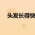 头发长得快的妙招（如何让头发长得快）