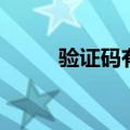 验证码有什么用（什么是验证码）