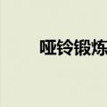 哑铃锻炼胸肌（用哑铃怎么练胸肌）