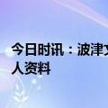 今日时讯：波津文班亚马像是我的升级版 维克托文班亚马个人资料