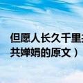 但愿人长久千里共婵娟诗句的意思是什么（但愿人长久千里共婵娟的原文）