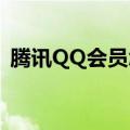 腾讯QQ会员怎么免费长期获得（你知道吗）