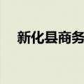 新化县商务局（关于新化县商务局简介）