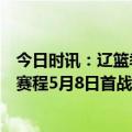 今日时讯：辽篮季后赛和广夏交手6次全部过关 CBA总决赛赛程5月8日首战
