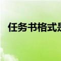 任务书格式是什么（实习任务书格式范文）