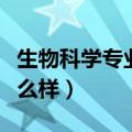 生物科学专业就业前景（生物科学专业就业怎么样）