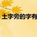 土字旁的字有哪些（土字旁的字有哪些详解）