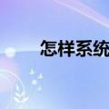 怎样系统还原（电脑怎么还原系统）